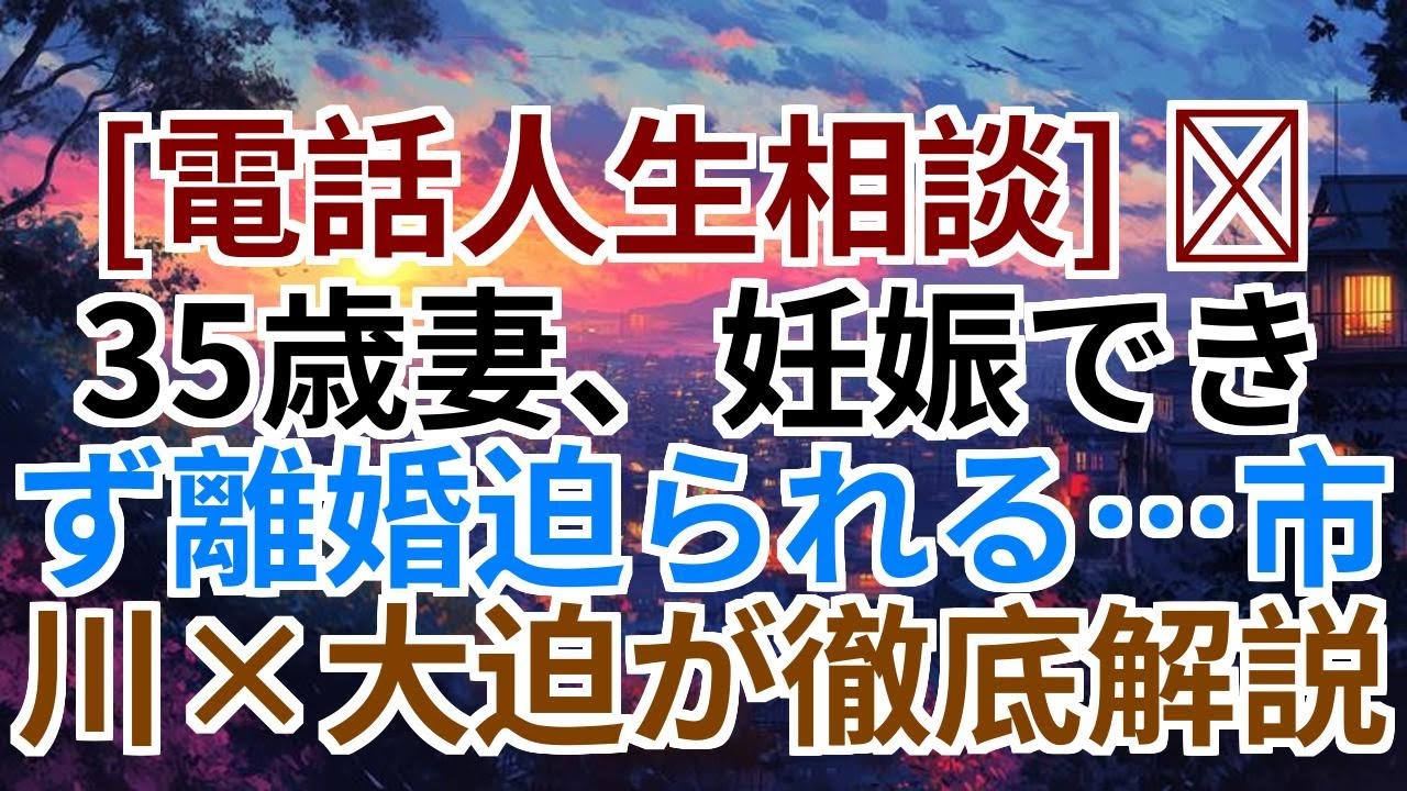 [電話人生相談] 📟 35歳妻、妊娠できず離婚迫られる…市川×大迫が徹底解説