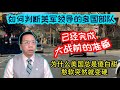 如何判断美国领导多国部队已经完成大战前的准备工作？为什么美国总是长期傻白甜憨软突然就变硬？US led multinational force finished pre-war preparation