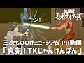 【放課後ミッドナイターズ × 三次もののけミュージアム】PR動画第3弾「真剣!TKじゃんけんぽん」