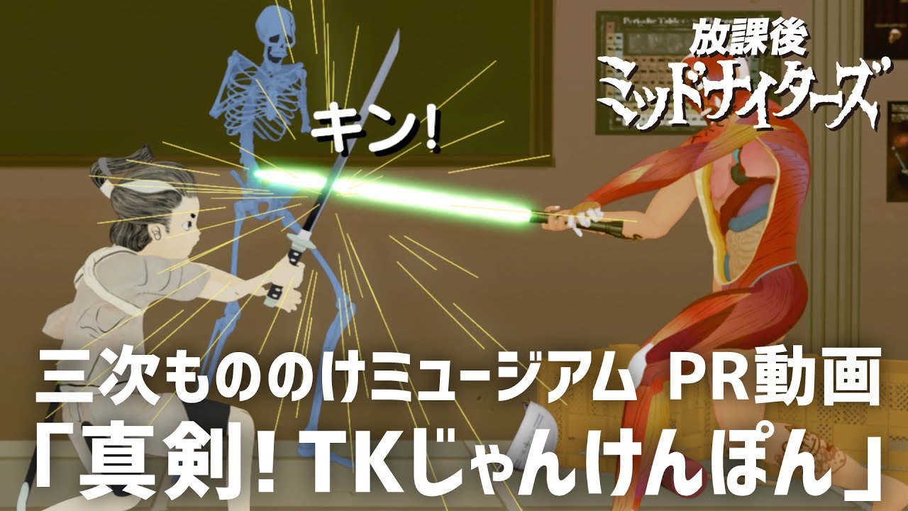 【放課後ミッドナイターズ × 三次もののけミュージアム】PR動画第3弾「真剣!TKじゃんけんぽん」