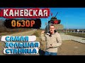 Каневская. 🚀Самая большая станица в мире! Обзор