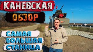 Каневская. 🚀Самая большая станица в мире! Обзор