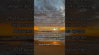 Библия, книга Бытие, 19 глава с 27 по 30 стих #god #салтаненко #любовь #bible #стих #jesus #amin