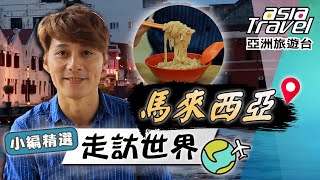 【馬來西亞】朝「亞洲最南端」奔去！承載回憶的馬六甲「奈何橋」？新山國民早餐「粿條仔」超營養！｜#亞洲旅遊台 #廖科溢 小編精選