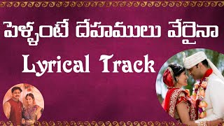 పెళ్ళంటే దేహములు వేరైనా track | pellante dehamulu veraina track lyrics |teluguchristianmarriagesongs