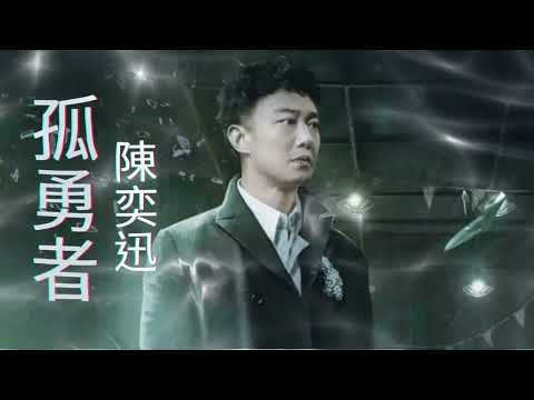 陳奕迅-孤勇者《英雄聯盟- 雙城之戰》動畫劇集中文主題曲