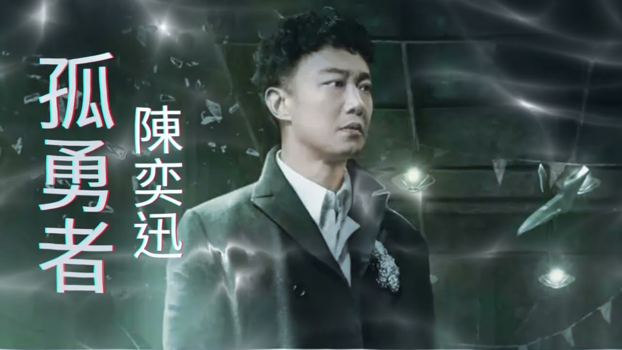 陳奕迅-孤勇者《英雄聯盟- 雙城之戰》動畫劇集中文主題曲 - YouTube