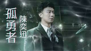 陳奕迅-孤勇者《英雄聯盟- 雙城之戰》動畫劇集中文主題曲