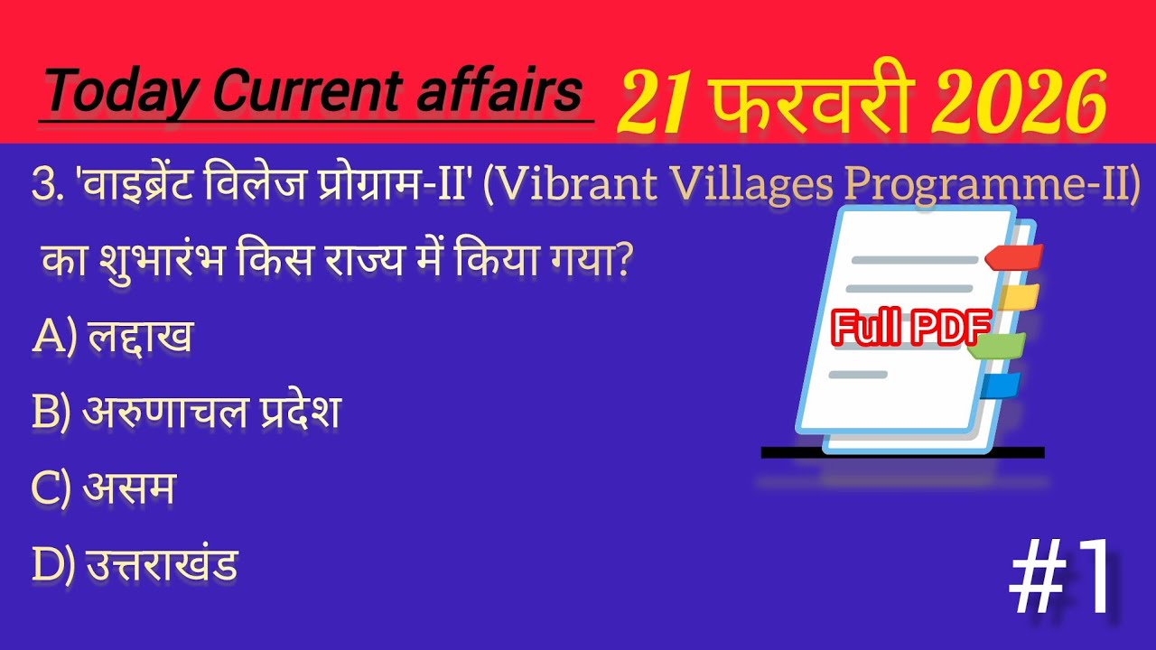 21 फरवरी 2026 Current Affairs|#CurrentAffairs #GKToday #DailyCurrentAffairs #UPSC #SSC #CGL #CHSL 