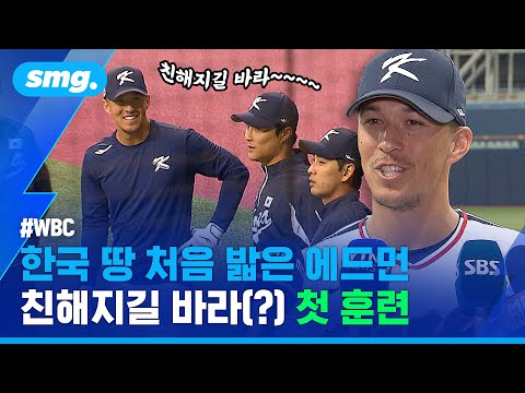 대표팀 적응력도 메쟈급?....한국 선수들과 거리 좁히기에 나선 에드먼(ft. '키스톤 콤비' 김하성) / 스포츠머그