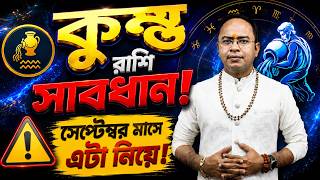 Kumbho Rashi সেপ্টেম্বর রাশিফল 2026 | Aquarius September Rashifal 2026 | Santanu Dey