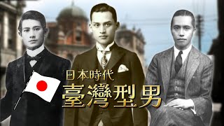 帥到掉渣！日本時代臺灣型男圖鑑｜日治｜服裝｜訂製服｜老照片｜王佐榮