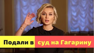 ПОЛИНУ ГАГАРИНУ ХОТЯТ ЗАСУДИТЬ ЗА ИСПОЛНЕНИЕ ПЕСНИ ЦОЯ НОВОСТИ ШОУ БИЗНЕСА! ПОЛИНУ ГАГАРИНУ ХОТЯТ ЗАСУДИТЬ ЗА ИСПОЛНЕНИЕ ПЕСНИ ЦОЯ НОВОСТИ ШОУ БИЗНЕСА!