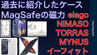 iPhoneケース　MagSafe充電器　磁力　MYNUS TORRAS NIMASO elago イーフィット