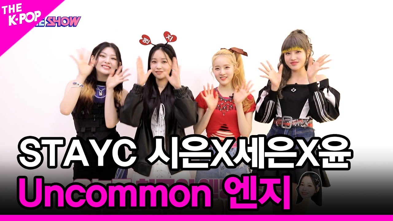 [Uncommon 엔지] STAYC(스테이씨) 시은 X 세은 X 윤 [THE SHOW 210914]