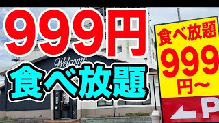【大食い】999円で食べ放題！コスパ最強だし激うま過ぎて爆食い！！