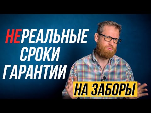 Стоит ли рассчитывать на огромные сроки гарантии на забор?