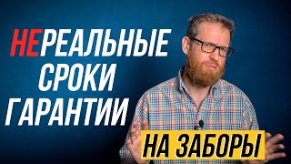 Стоит ли рассчитывать на огромные сроки гарантии на забор?