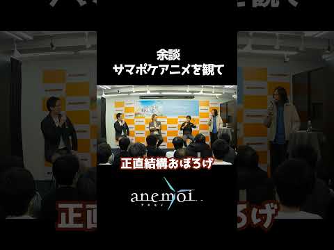 【anemoi】余談・サマポケアニメを見て【トークショー切り抜き】のサムネイル