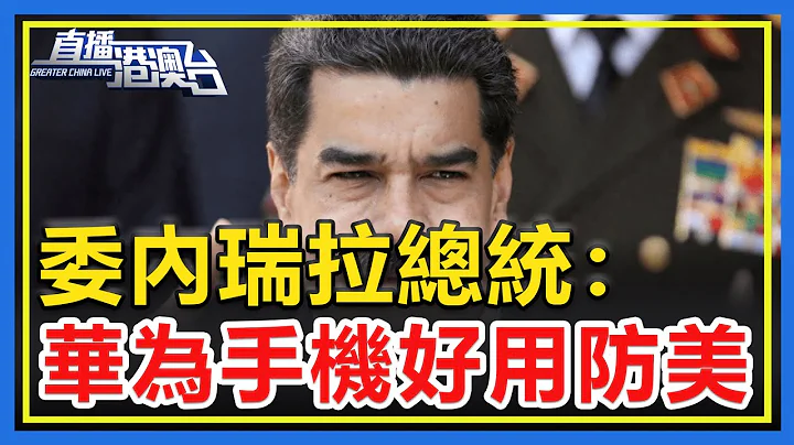 委内瑞拉总统：在用华为手机，很好用，且美国监听不到！【直播港澳台】 - 天天要闻
