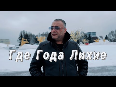 Ашот Аракелян-Где Года Лихие Премьера 2024 New Ashot Arakelyan