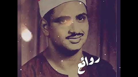 من أعظم التلاوات المنشاوية التي أثبت فيها أبداعه في قرأة القرآن الكريم