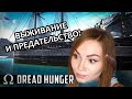 НОВАЯ ПРЕДАТЕЛЬСКАЯ ИГРА ▶ DREAD HUNGER С ДЕЗОМ, ГИДЕЙ, КИНДЕР, МОЗОЛЬКОЙ, АЛДИ, ДИТОЙ И ДЖОНОМ