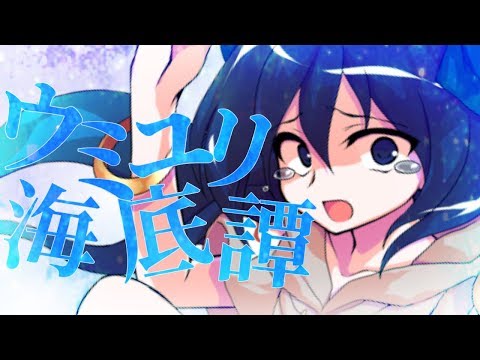 【東方サビMV対決誰が1番サビに力を入れれるか】ウミユリ海底譚