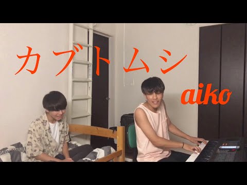 【1発撮り】カブトムシ/aiko covered by 鈴木鈴木
