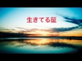 生きてる証