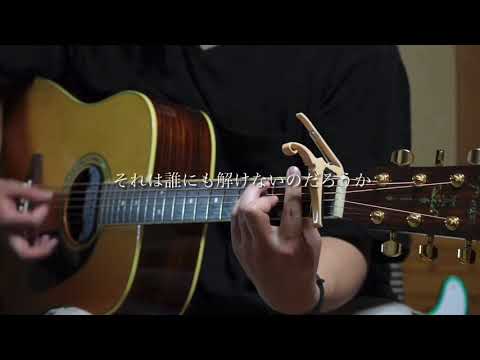 【弾き語り】それがあなたの幸せとしても/ヘブンズP