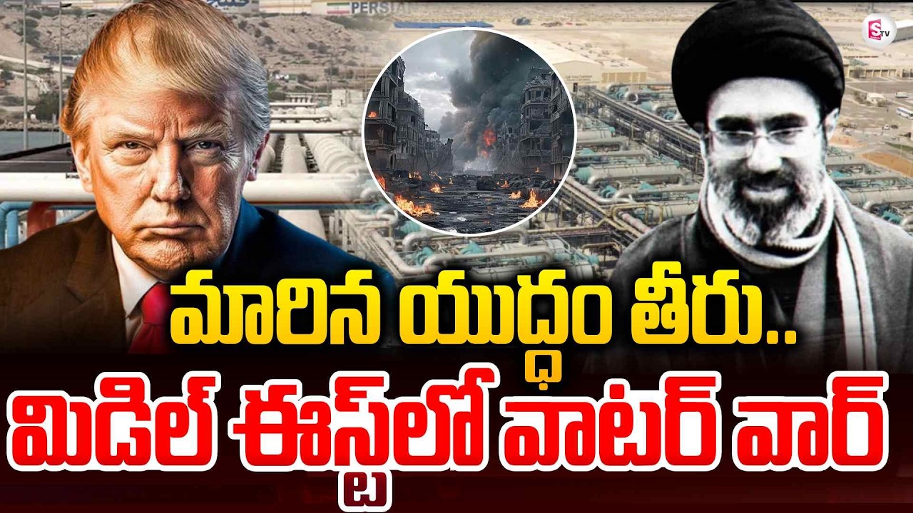 మారిన యుద్ధ తీరు  | Water War Begins in Middle East? | Iran vs US War Updates | SumanTV Vijay