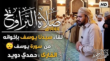 ماتيسر من سورة #يوسف.  صلاة التراويح🌙القارئ #حمدي-دويد🎤