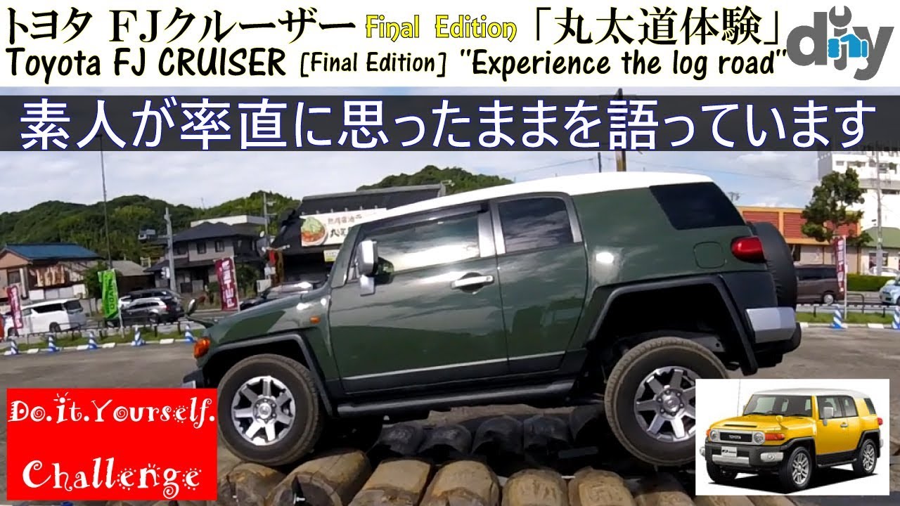 トヨタ FJクルーザー Final Edition 「丸太道体験」 /Toyota FJ