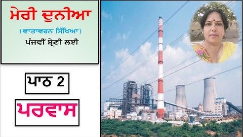 Class 5th [PSEB] EVS Lesson- 2nd MIGRATION Punjabi Medium