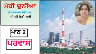 Class 5th [PSEB] EVS Lesson- 2nd MIGRATION Punjabi Medium