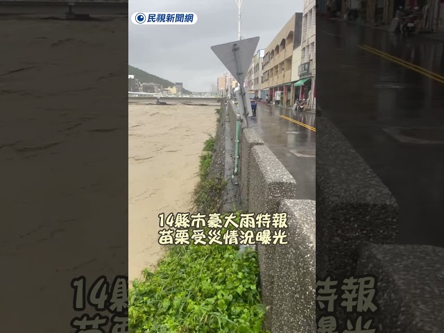 14縣市豪大雨特報　苗栗受災情況曝光｜民視新聞｜