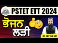 Food Chain 2024 || PSTET ETT 2024 || Shiksha FM || By Satyam sir
