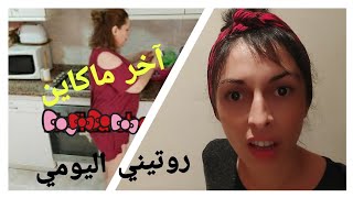 روتيني اليومي بلا حافضات  ? ماحنا فخير ?