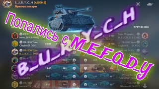 Попались с M_E_F_O_D_Y на стриме, после тк👋🤣🤙#бурыч #mefody #tanksblitz #wotblitz #agens #agency