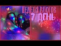 новый год 2021 | неделя влогов: 7 день