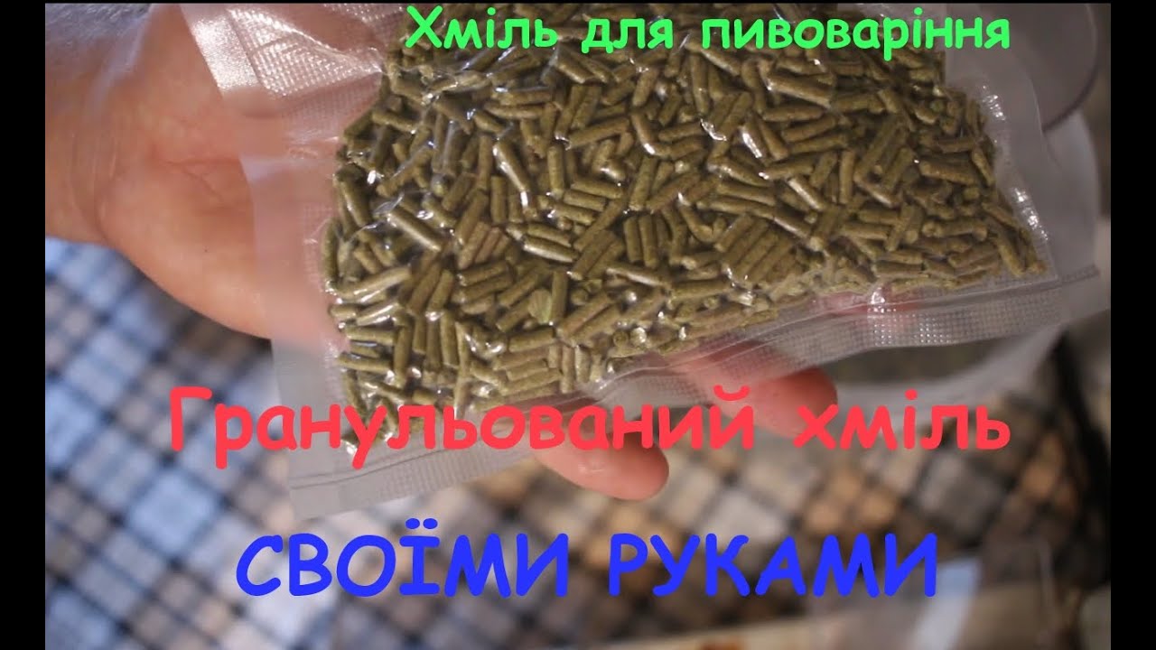 Гранульований хміль для пива своїми руками. Не гірше а ніж купований.