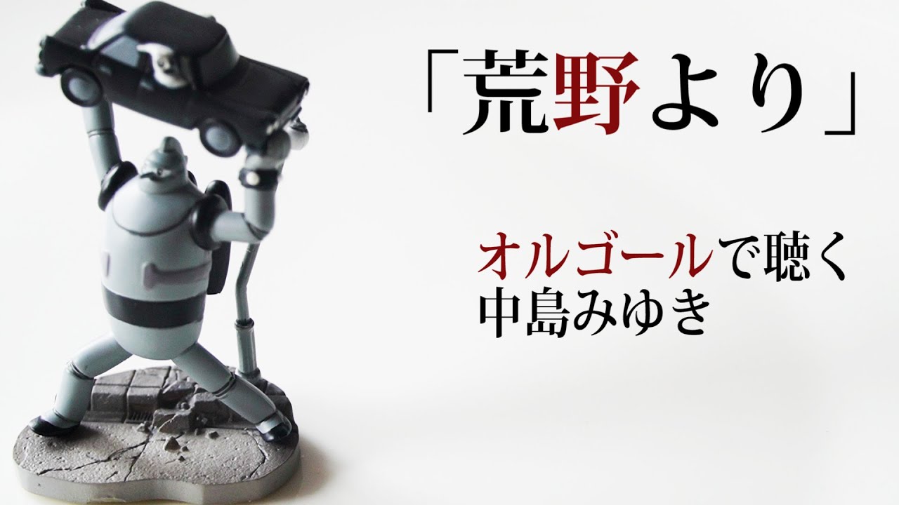 荒野より」中島みゆき【オルゴール】歌詞付（TBS開局60周年記念 日曜
