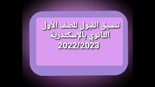 تنسيق الصف الأول الثانوى بالإسكندرية المرحلة الأولى 2022/2023.