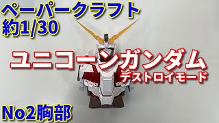 ペーパークラフト ユニコーンガンダム デストロイモードを作る 約1 30 胸部 Youtube