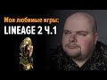 Мои любимые игры: Lineage 2