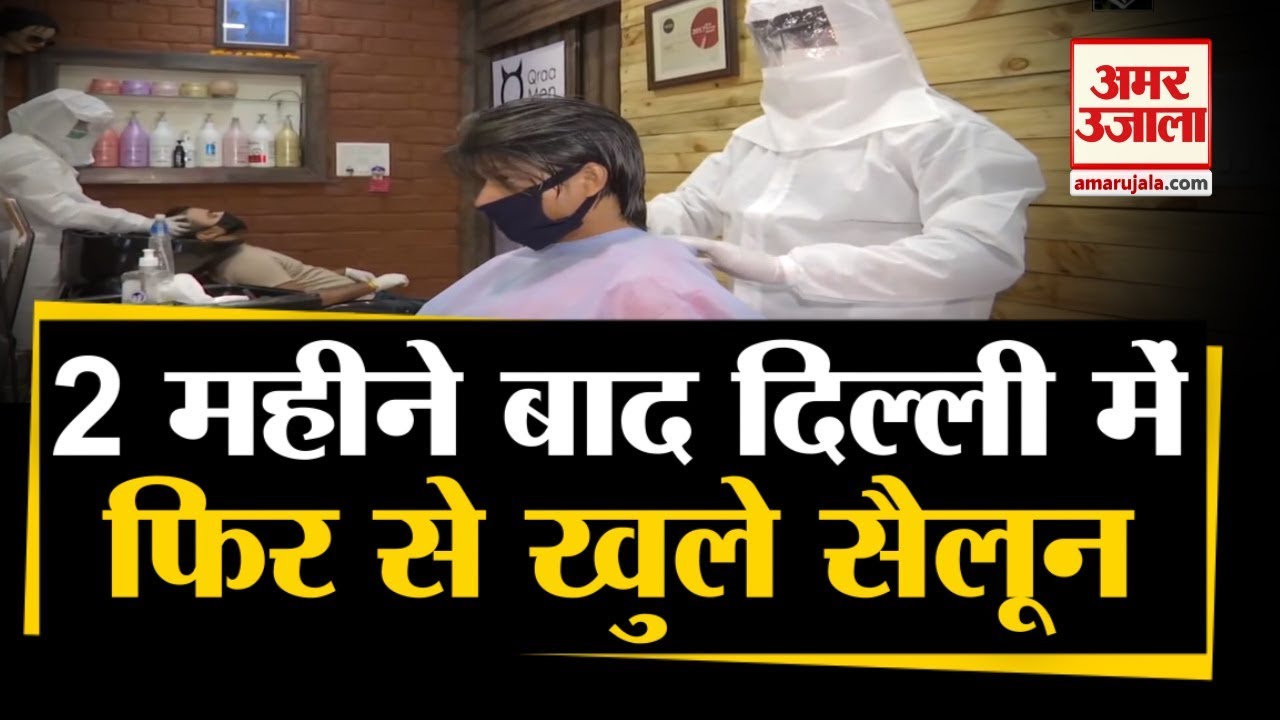 Delhi और Bhopal में खुल गए Salon, अब Hair Cutting के लिए नाई से लेना