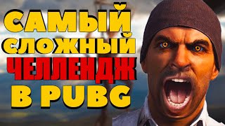 стрим по игре PUBG / Сложный Челлендж / ПУБГ на русском языке