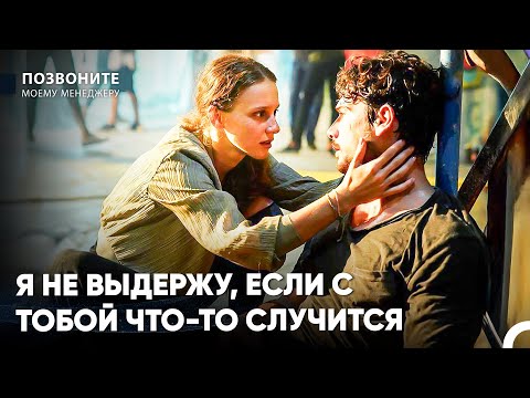 Диджле Спасла Жизнь Барышу - Позвоните моему менеджеру
