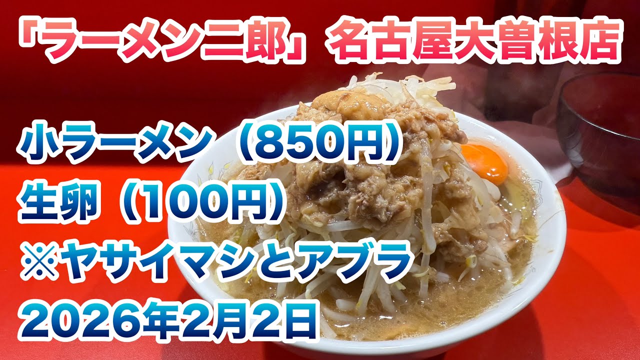 【ラーメン二郎】名古屋大曽根店で、小ラーメン（850円）、生卵（100円）/コールはヤサイマシとアブラ【2026年2月2日】
